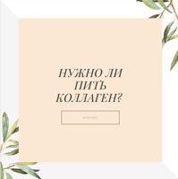 Нужно ли пить коллаген?