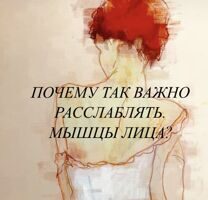 Массаж лица, почему важно расслаблять мышцы лица?