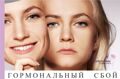 ГОРМОНАЛЬНЫЙ СБОЙ