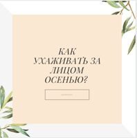 Как ухаживать за кожей лица осенью?