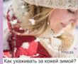 Как ухаживать за кожей зимой?