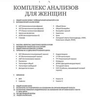 Список анализов для женщин после 35