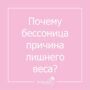 Почему бессоница причина лишнего веса?